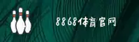8868体育(8868)官方网站 - 正版下载入口